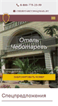 Mobile Screenshot of hotel-chebotarev.ru