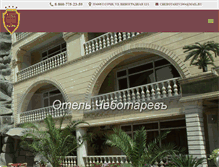 Tablet Screenshot of hotel-chebotarev.ru